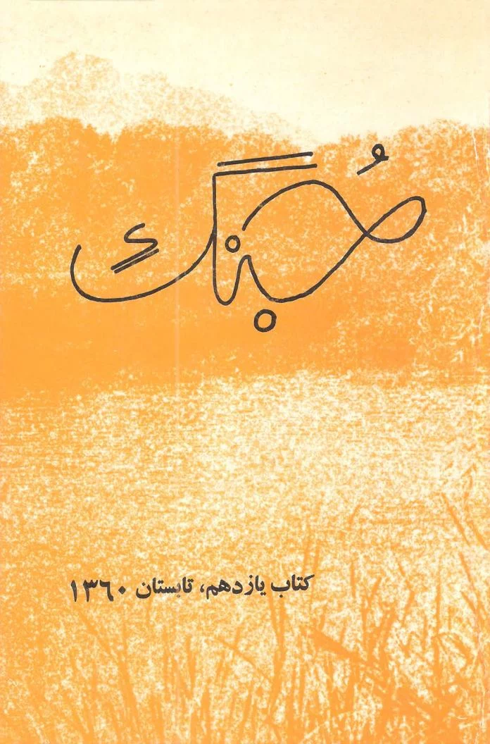 جنگ اصفهان - شماره ۱۱ - تابستان ۱۳۶۰