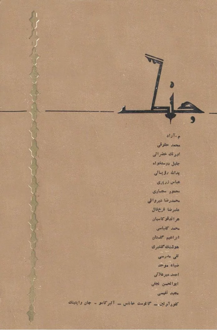 جنگ اصفهان - شماره ۵ - تابستان ۱۳۴۶