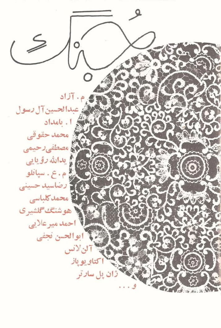 جنگ اصفهان - شماره ۶ - بهار ۱۳۴۷