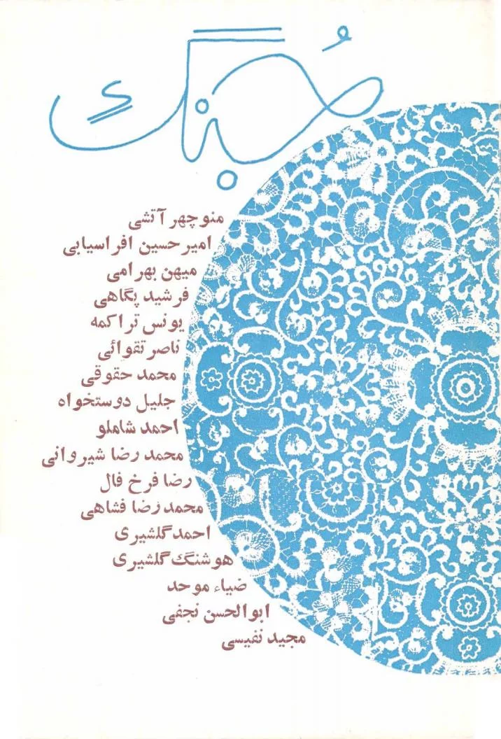 جنگ اصفهان - شماره ۷ - زمستان ۱۳۴۷