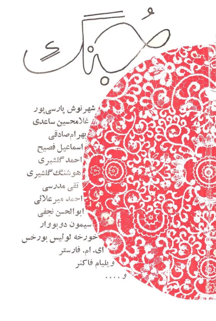 جنگ اصفهان - شماره ۹ - خرداد ۱۳۵۱