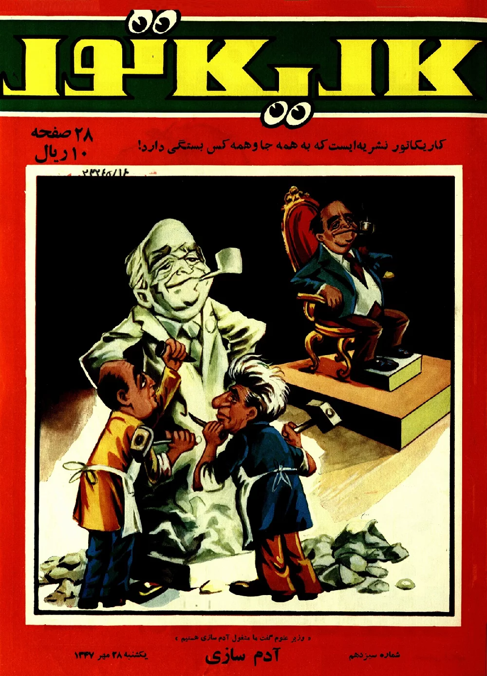 کاریکاتور - شماره ۱۳ - مهر ۱۳۴۷
