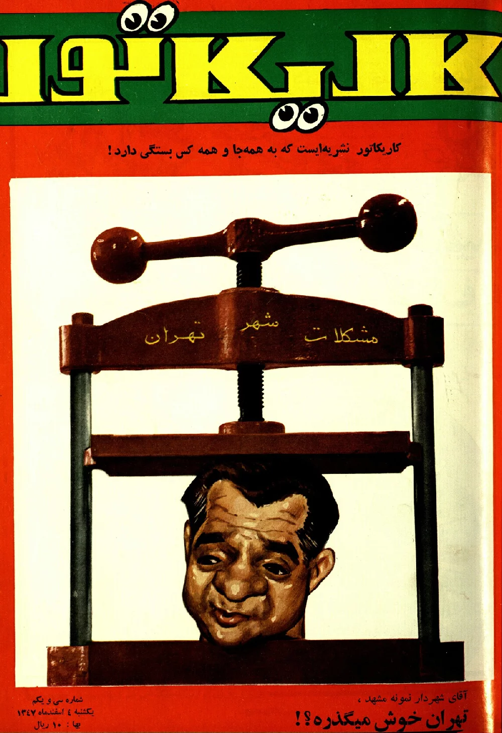 کاریکاتور - شماره ۳۱ - اسفند ۱۳۴۷