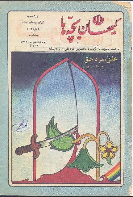 کیهان بچه ها - دوره جدید برای بچه های انقلاب - شماره ۱۴۴ - تیر ۱۳۶۱