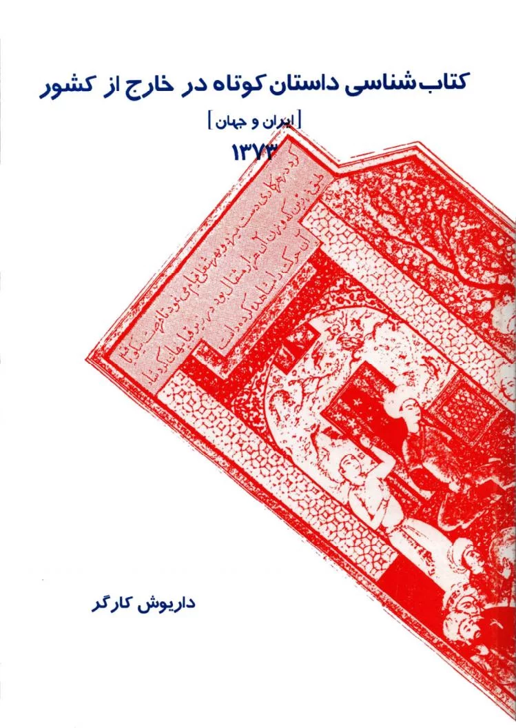 کتاب شناسی داستان کوتاه در خارج از کشور (ایران و جهان) ۱۳۷۳