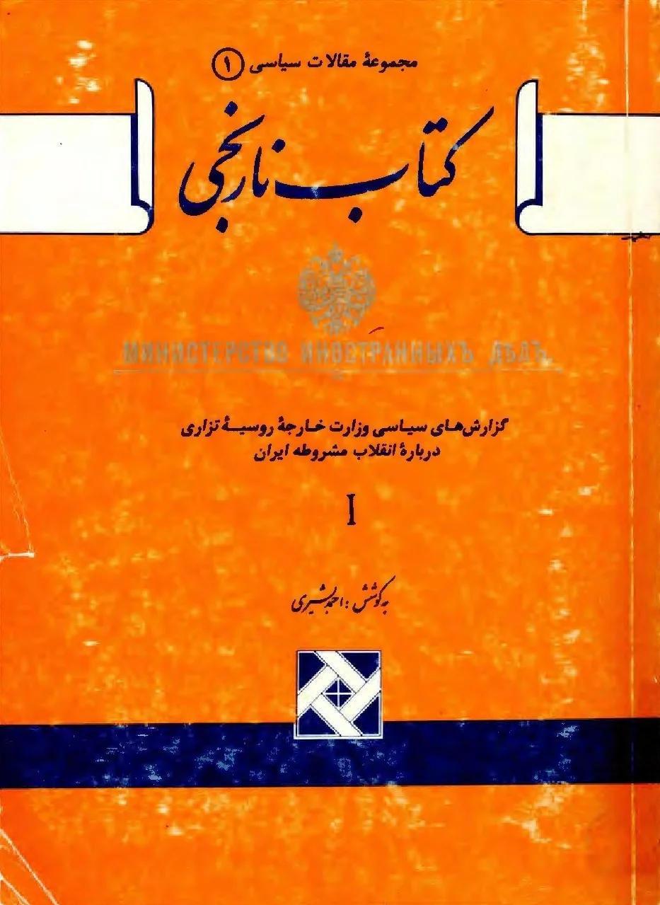 کتاب نارنجی: گزارشهای سیاسی وزارت خارجه روسیه تزاری درباره انقلاب مشروطه ایران - جلد ۱