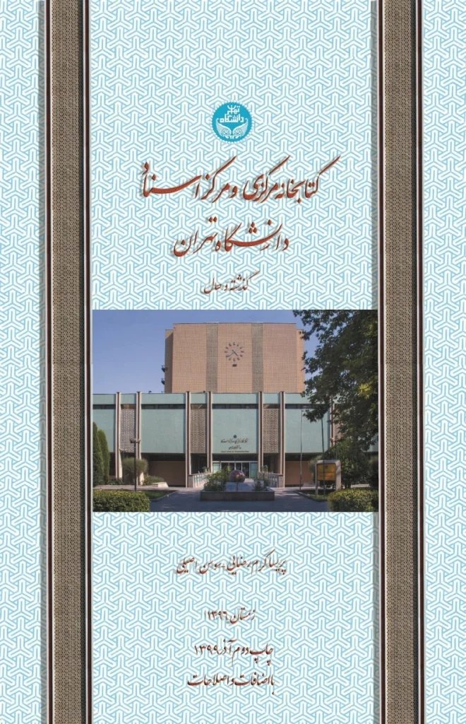 کتابخانه مرکزی و مرکز اسناد دانشگاه تهران: گذشته و حال