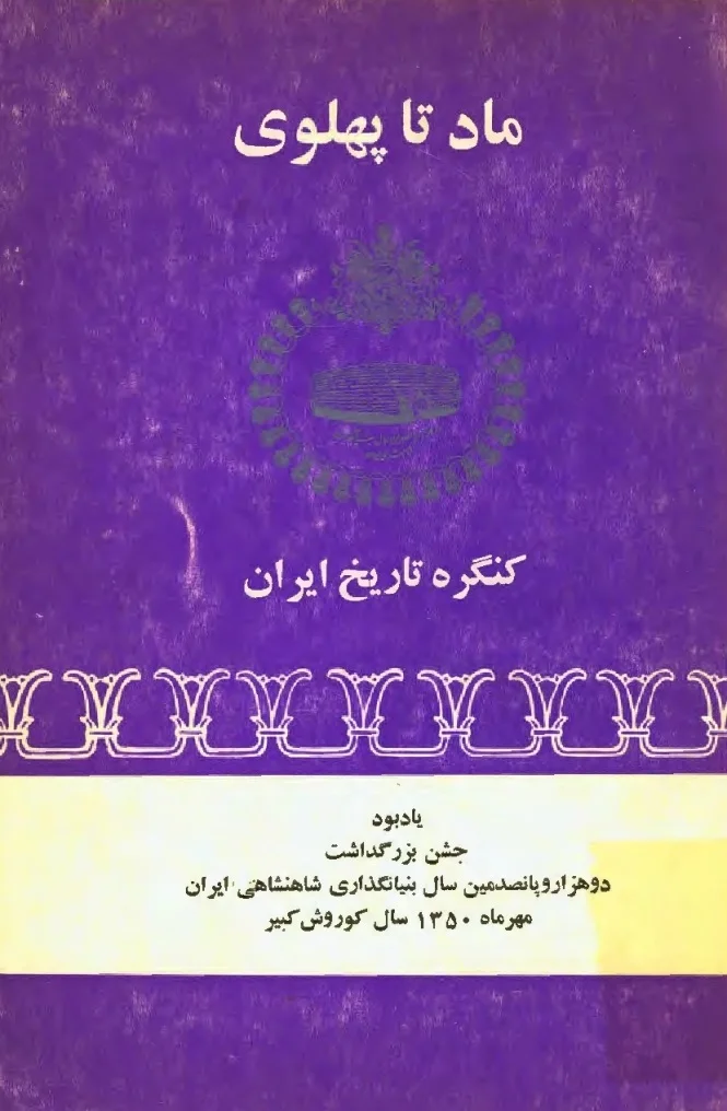 ماد تا پهلوی: کنگره تاریخ ایران