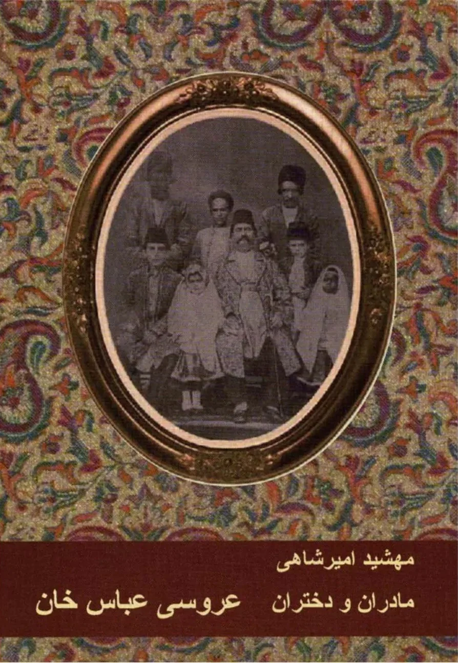 مادران و دختران - کتاب ۱: عروسی عباس خان