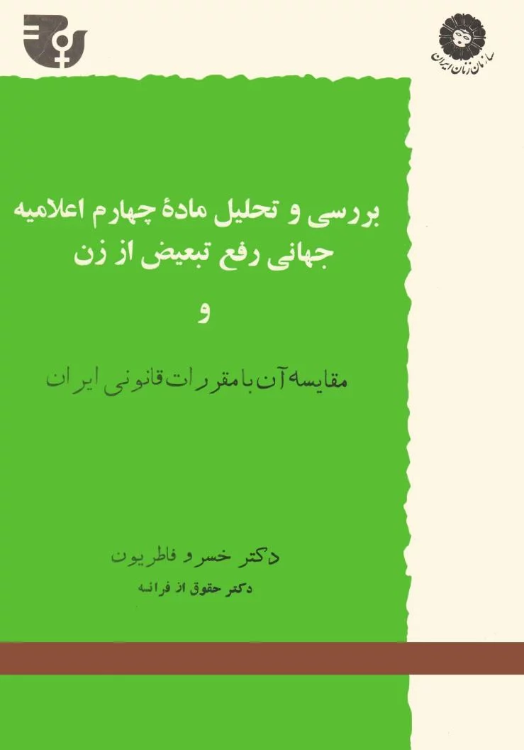 بررسی و تحلیل ماده چهارم اعلامیه جهانی رفع تبعیض از زن و مقایسه آن با مقررات قانونی ایران