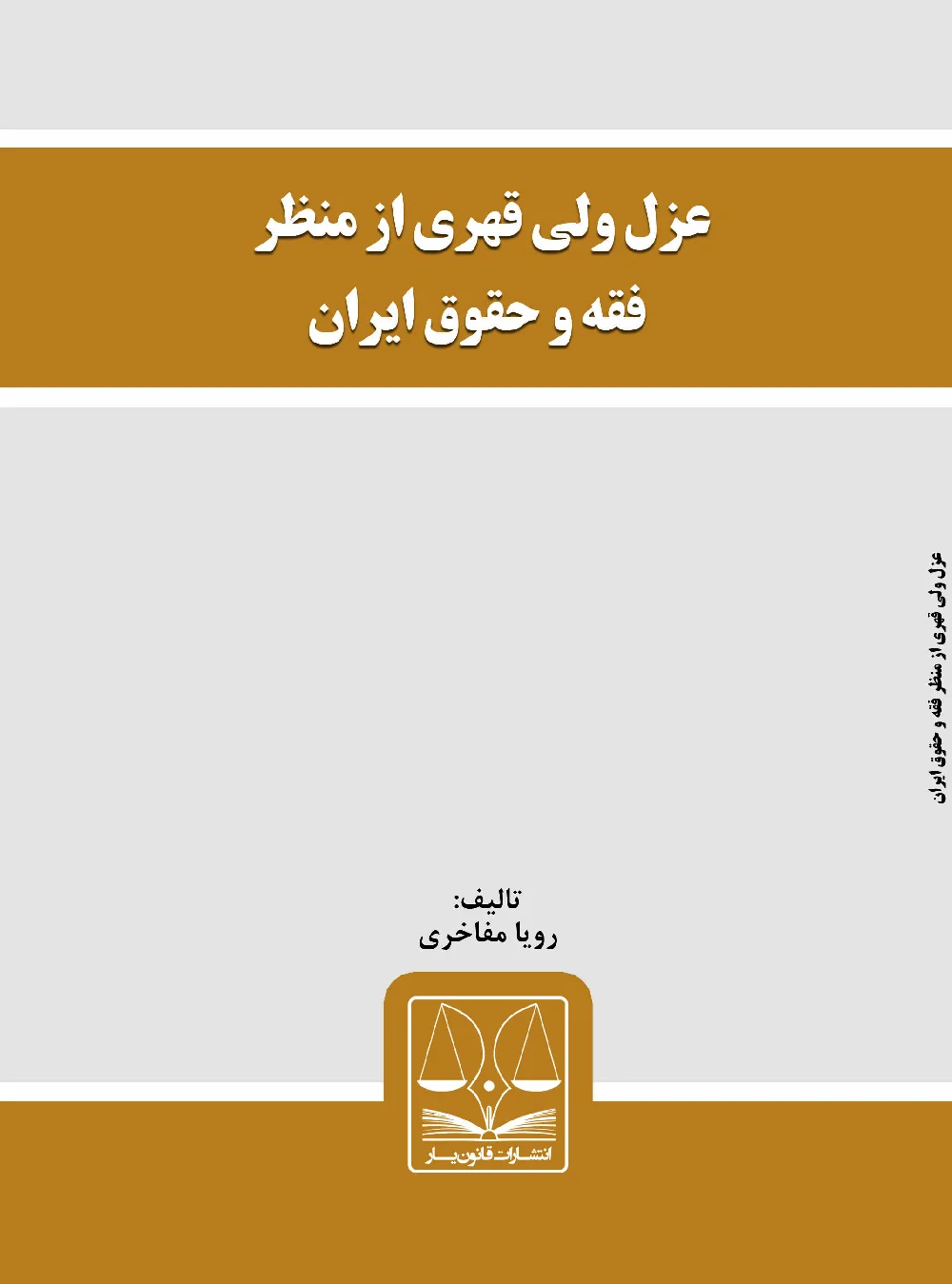 عزل ولی قهری از منظر فقه و حقوق ایران