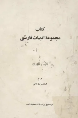 کتاب مجموعه ادبیات فارسی