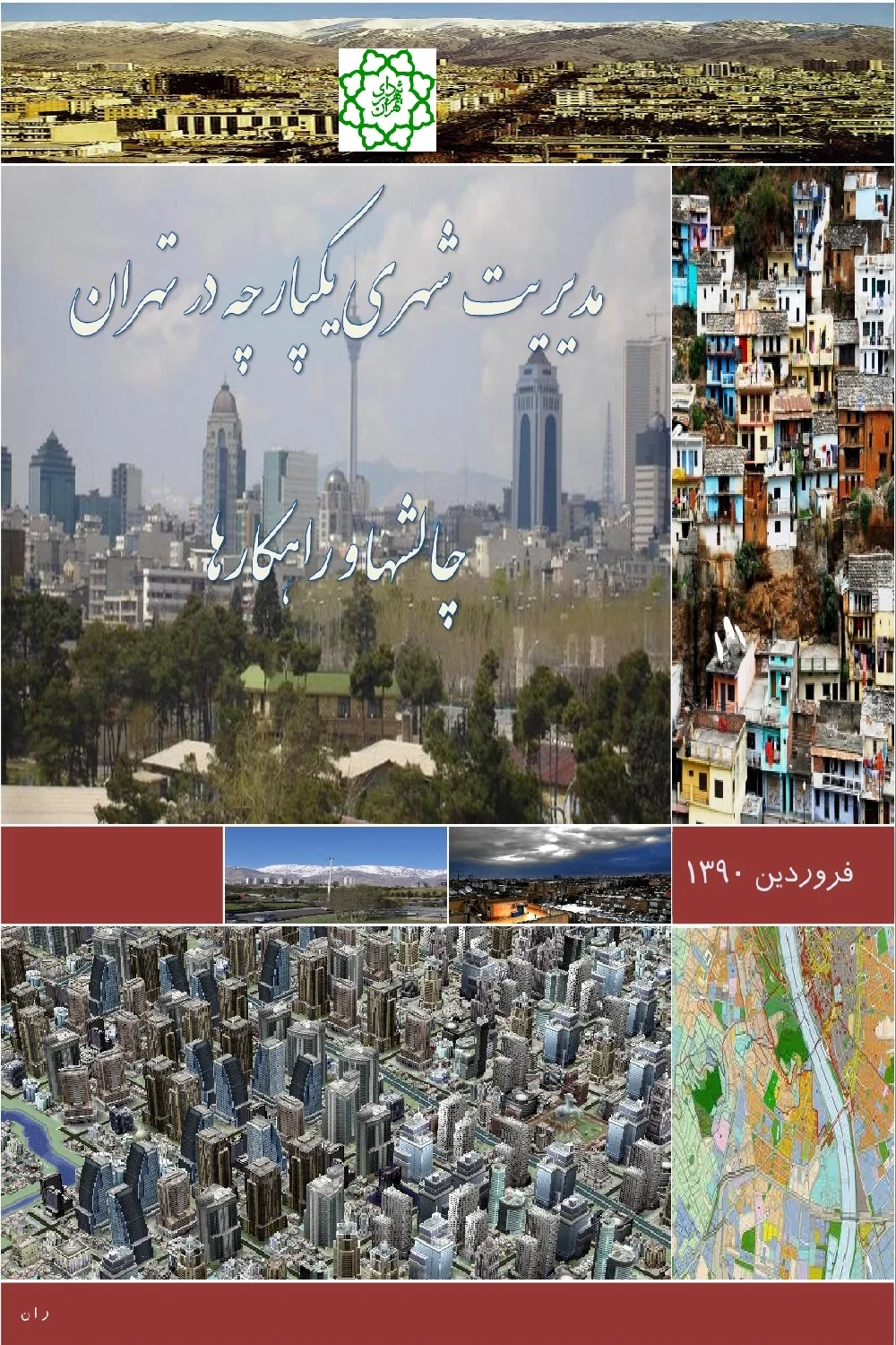 مدیریت شهری یکپارچه در تهران: چالشها و راهکارها