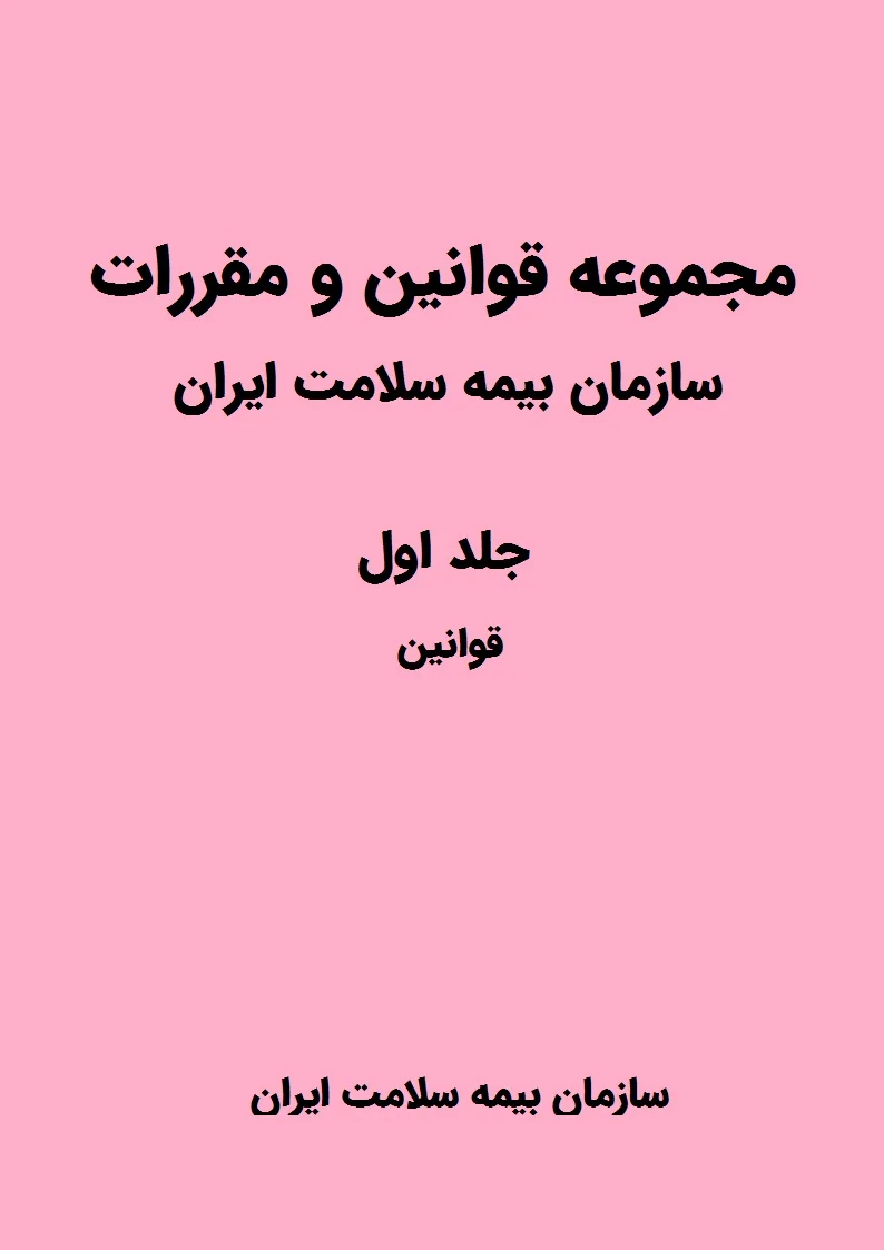 مجموعه قوانین و مقررات سازمان بیمه سلامت ایران - جلد ۱: قوانین