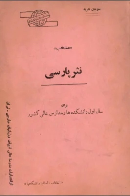 منتخب نثر پارسی برای سال اول دانشکده‌ها و مدارس عالی کشور - سال ۱۳۴۷