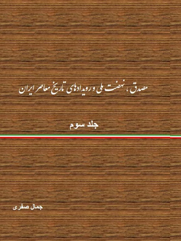 مصدق، نهضت ملی و رویدادهای تاریخ معاصر ایران - جلد ۳