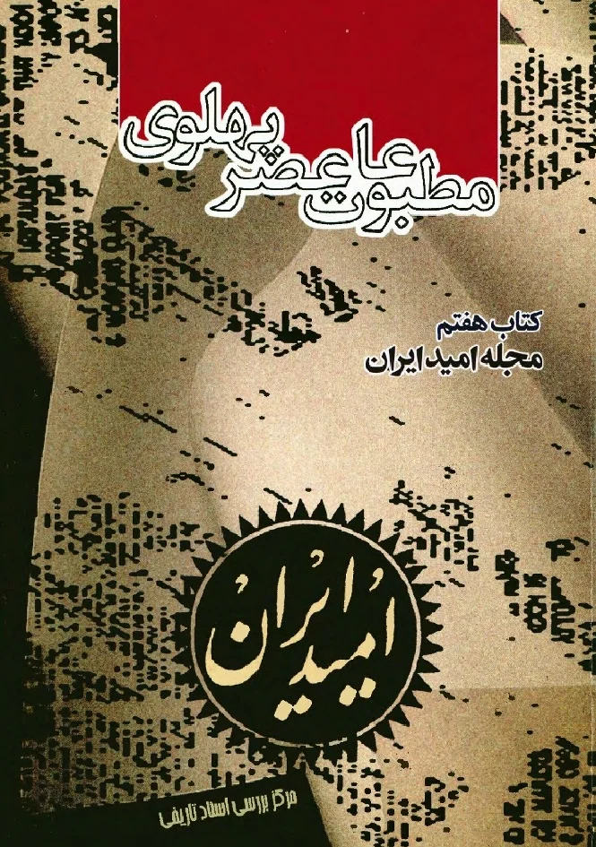 مطبوعات عصر پهلوی به روایت اسناد ساواک - کتاب ۷ - مجله امید ایران