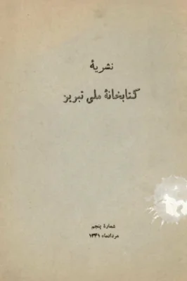 نشریه کتابخانه ملی تبریز - شماره ۵ - مرداد ۱۳۴۱