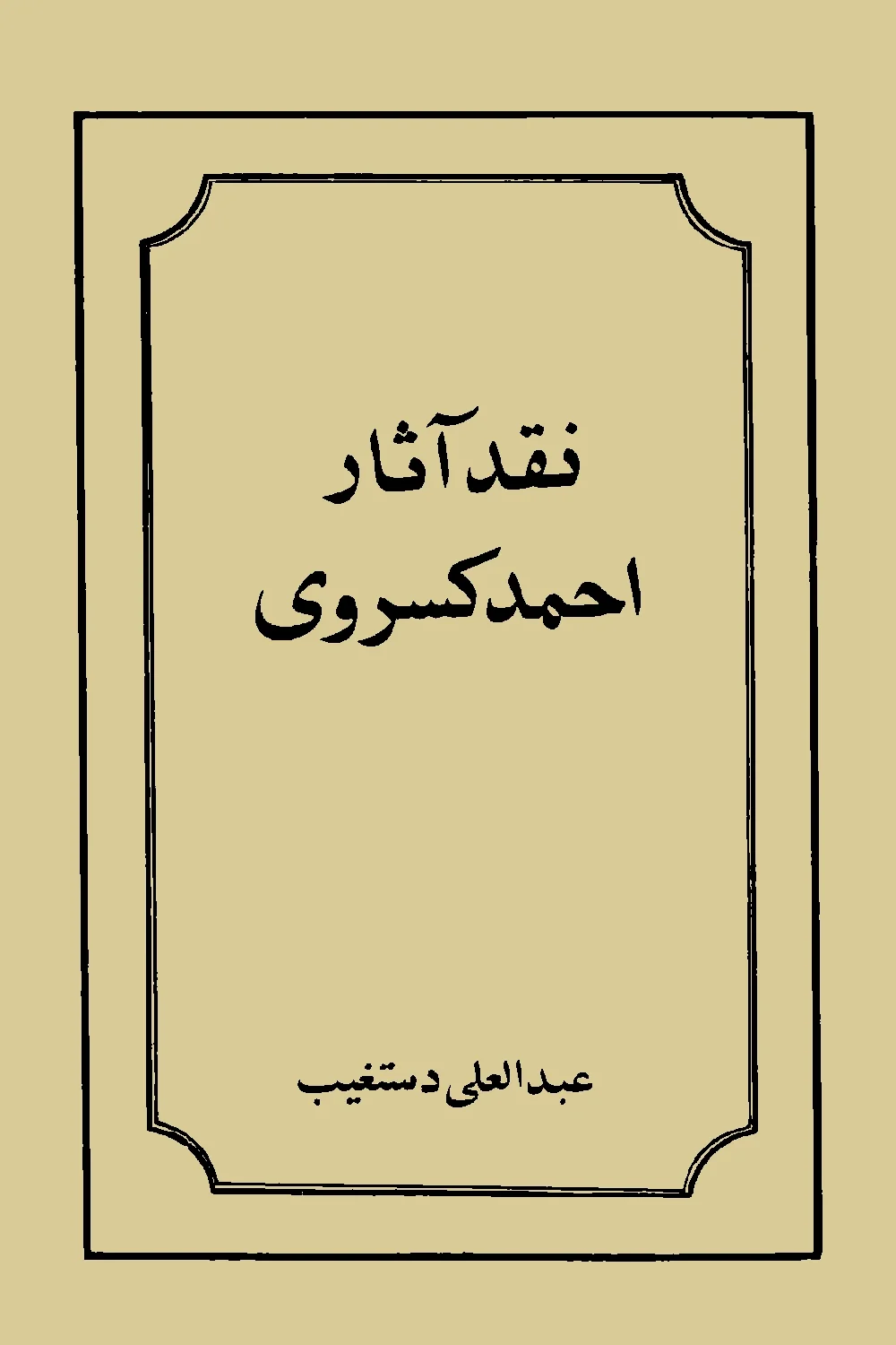 نقد آثار احمد کسروی