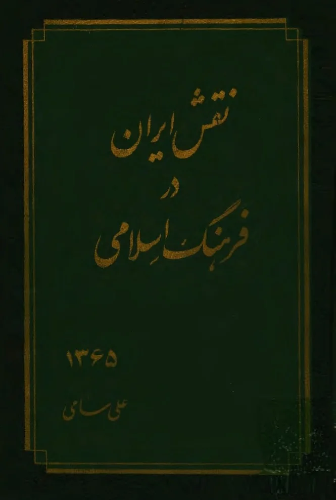 نقش ایران در فرهنگ اسلامی