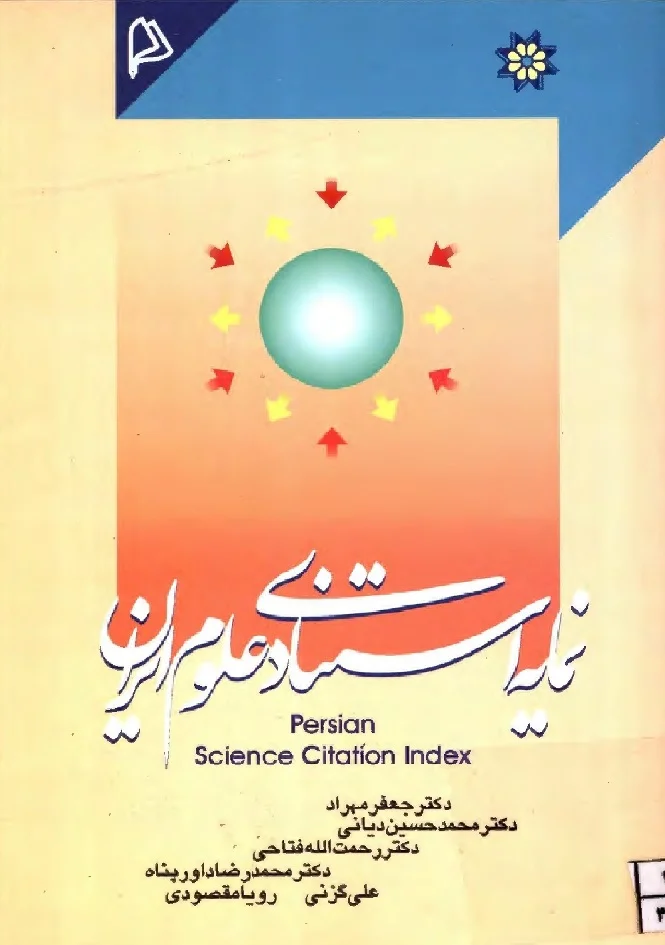 نمایه استنادی علوم ایران