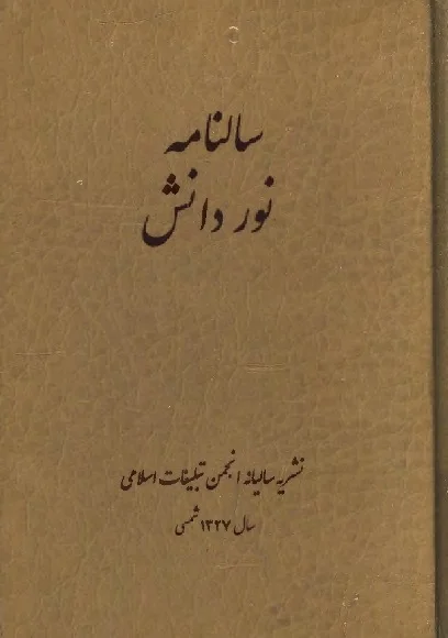 سالنامه نور دانش - نشریه سالیانه انجمن تبلیغات اسلامی - سال ۱۳۲۷