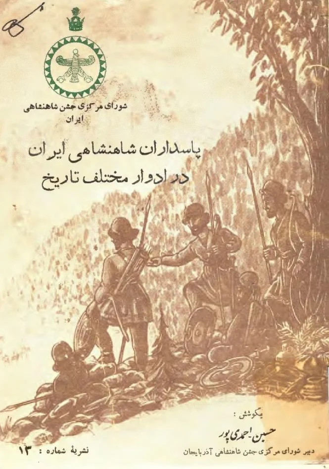 پاسداران شاهنشاهی ایران در ادوار مختلف تاریخ