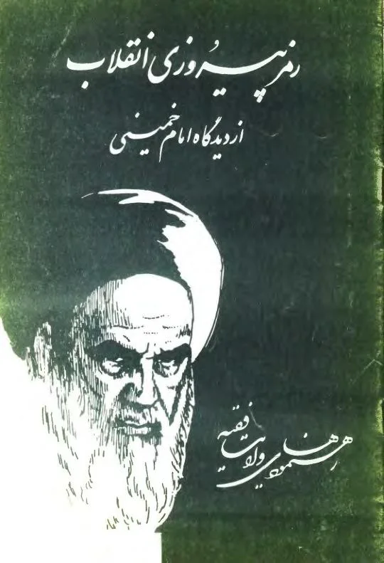 رمز پیروزی انقلاب از دیدگاه امام خمینی
