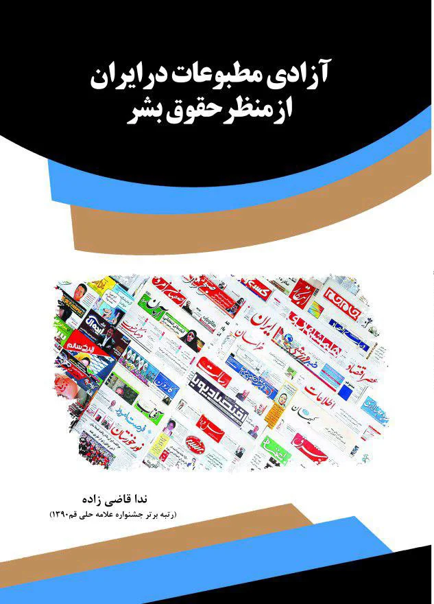 آزادی مطبوعات در ایران از منظر حقوق بشر
