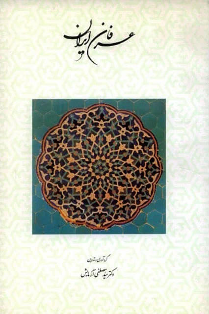 عرفان ایران - کتاب 22