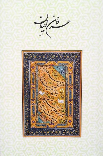 عرفان ایران - کتاب 15