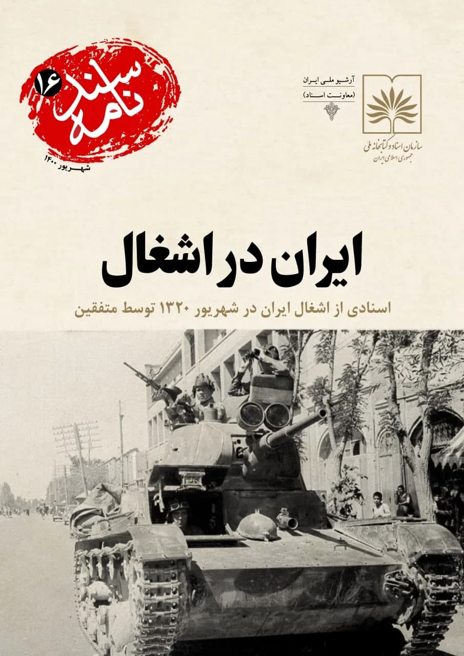ایران در اشغال: اسنادی از اشغال ایران در شهریور ۱۳۲۰ توسط متفقین