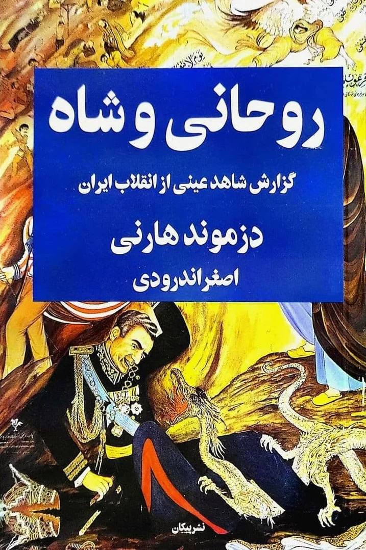 روحانی و شاه: گزارش یک شاهد عینی از انقلاب ایران