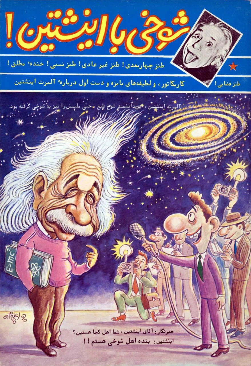 شوخی با اینشتین - سال 1368
