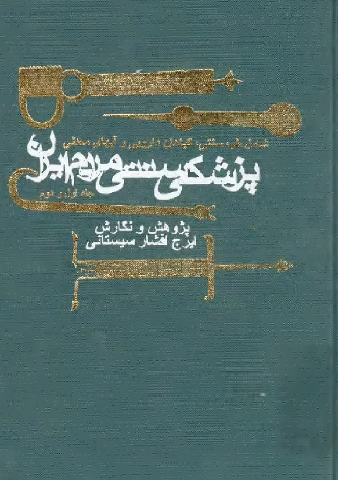 پزشکی سنتی مردم ایران - جلد ۱ و ۲