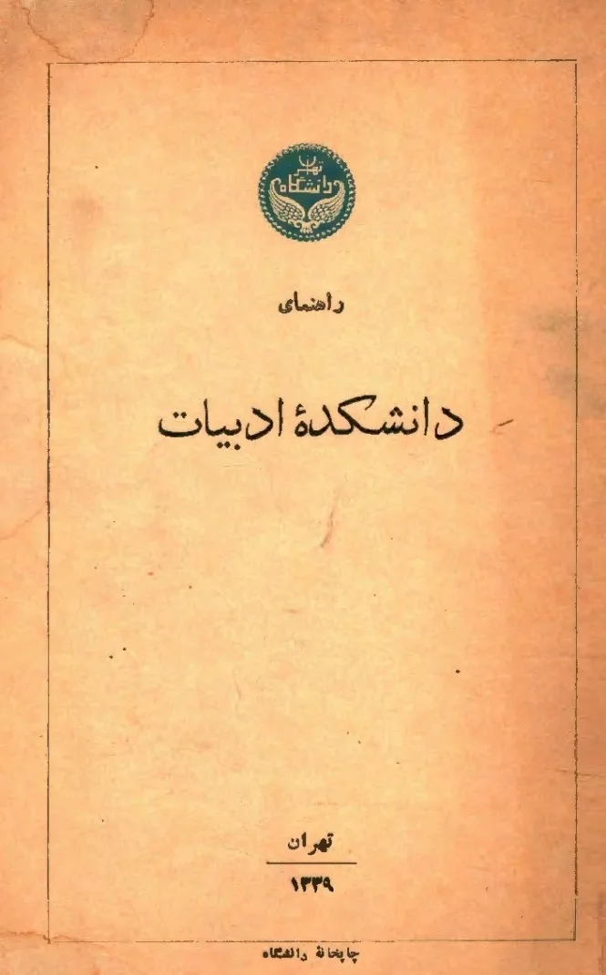 راهنمای دانشکده ادبیات تهران - سال ۱۳۳۹