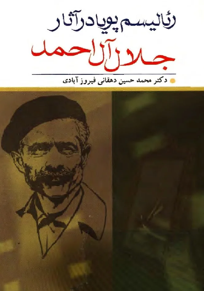 رئالیسم پویا در آثار جلال آل احمد