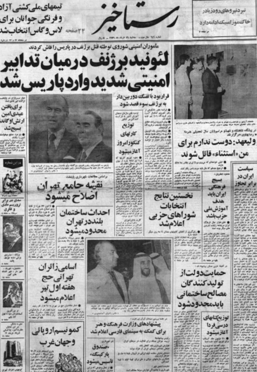 روزنامه رستاخیز - شماره ۶۴۶ - خرداد ۱۳۵۶