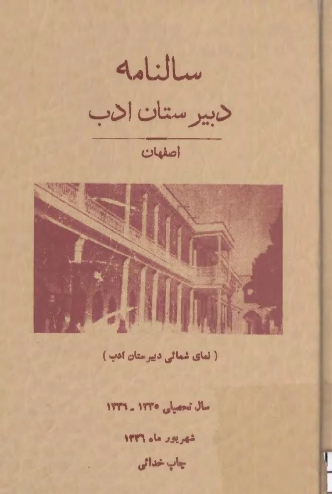 سالنامه دبیرستان ادب اصفهان - سال تحصیلی ۱۳۳۶ - ۱۳۳۵