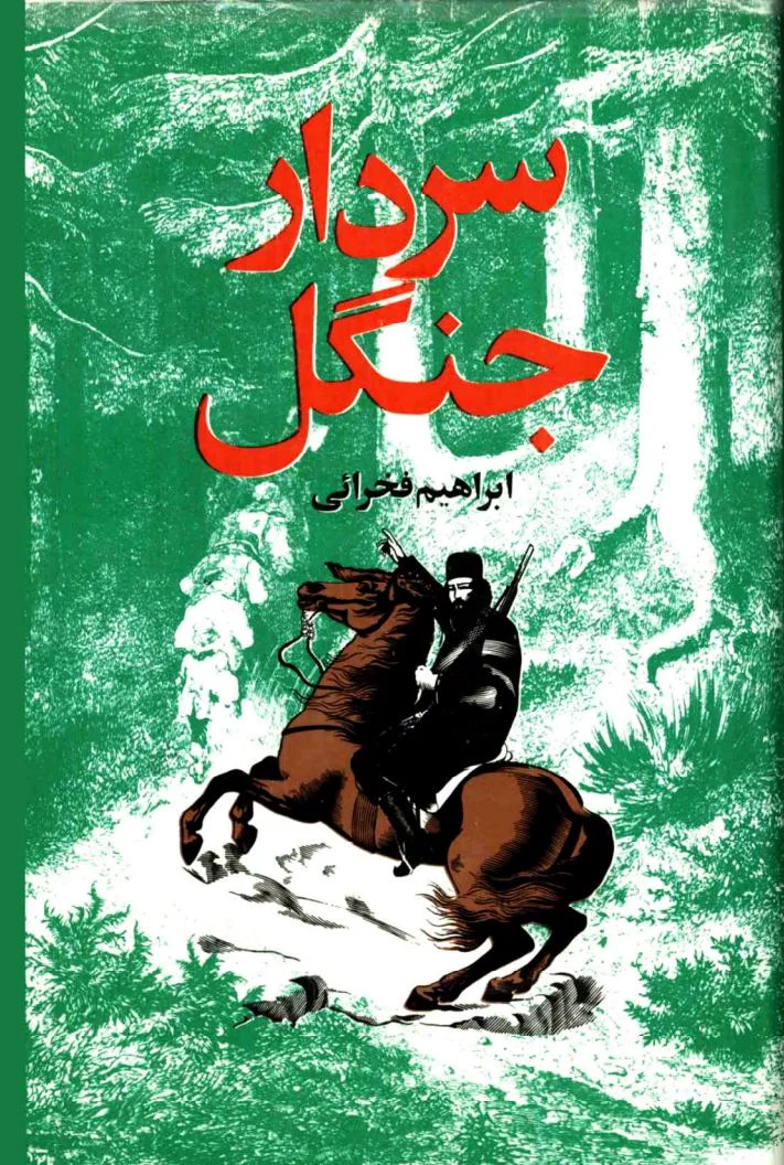 سردار جنگل: میرزا کوچک خان