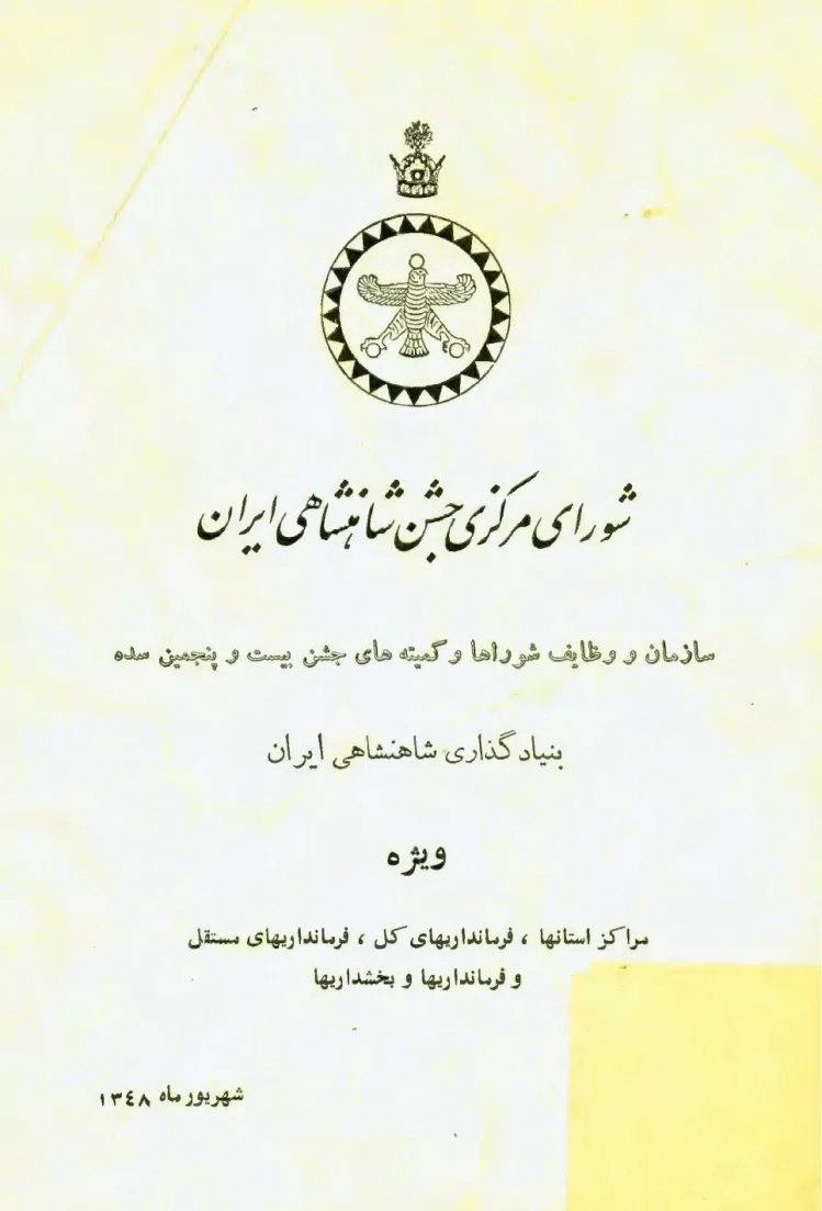 شورای مرکزی جشن شاهنشاهی ایران - شهریور ۱۳۴۸