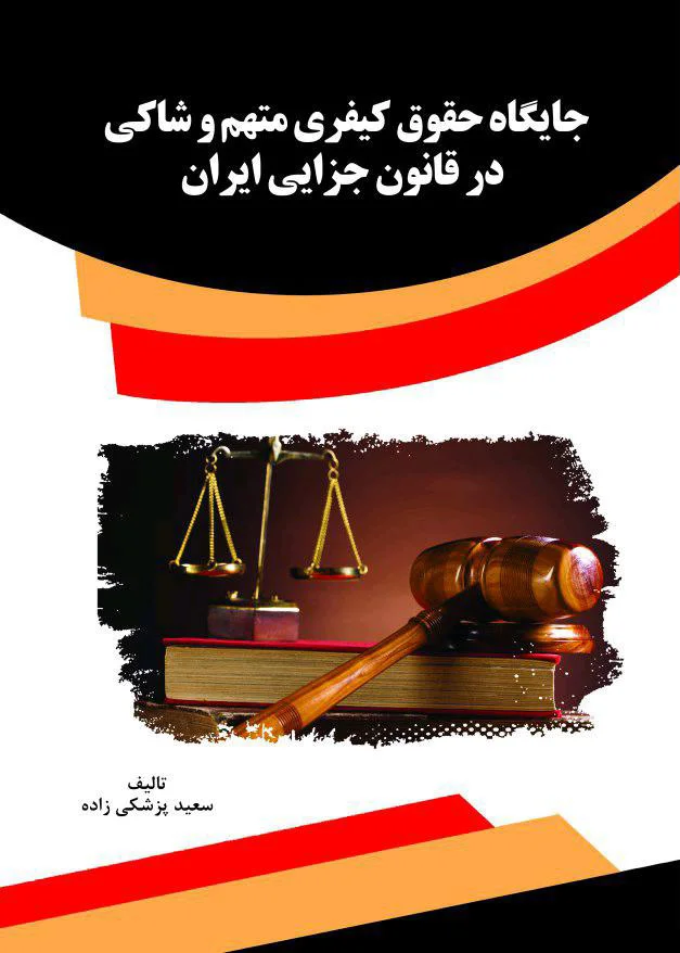 جایگاه حقوق کیفری متهم و شاکی در قانون جزایی ایران