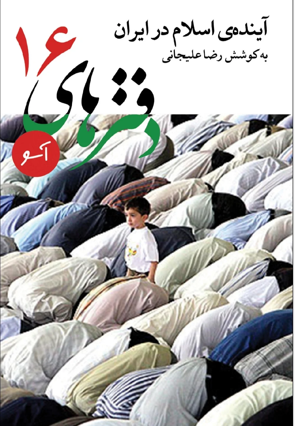 دفترهای آسو - شماره ۱۶ - آینده اسلام در ایران