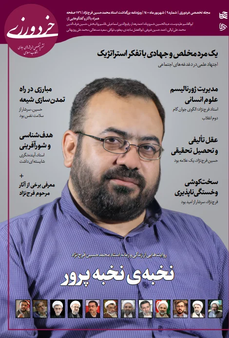 مجله خردورزی - شماره ۹ - شهریور ۱۴۰۰ - ویژه نامه بزرگداشت استاد محمد حسین فرج نژاد