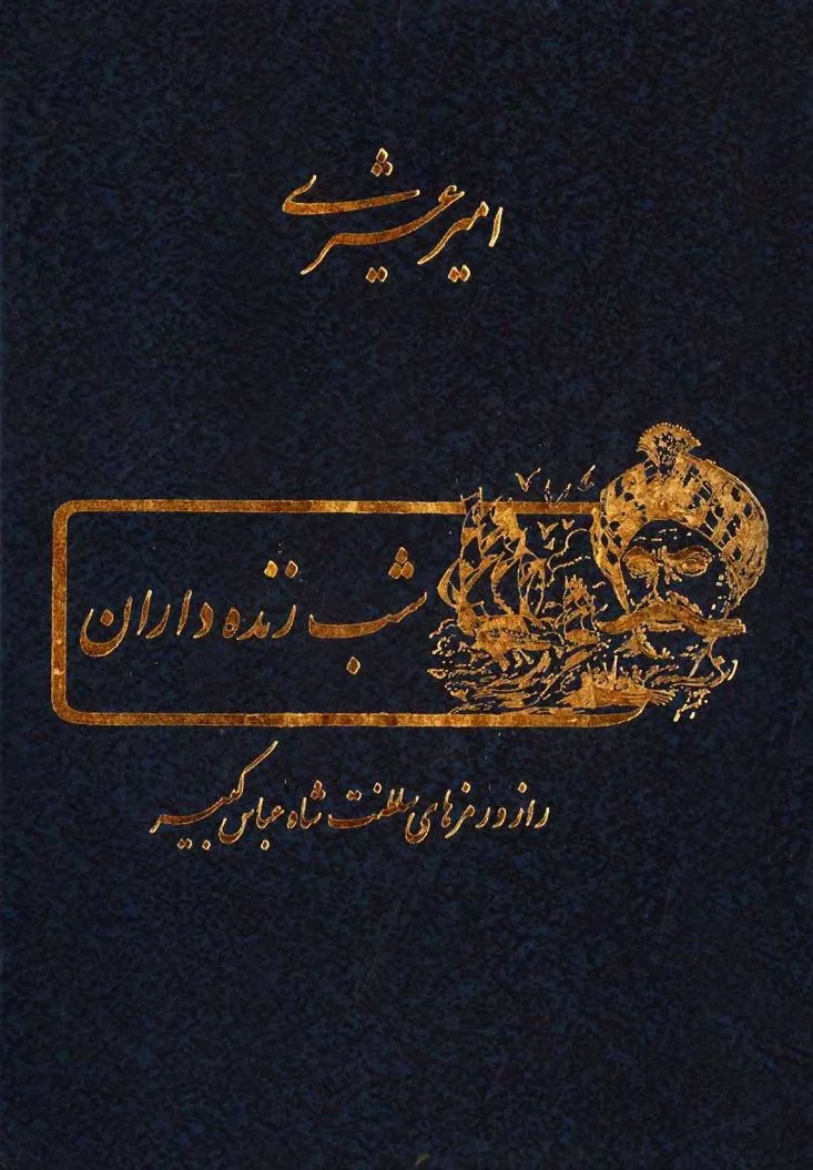 شب زنده داران: راز و رمزهای سلطنت شاه عباس کبیر - جلد ۱