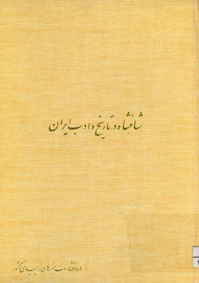 شاهنشاه در تاریخ و ادب ایران