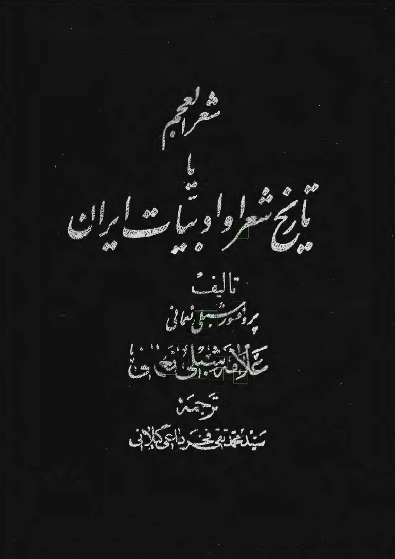 شعر العجم یا تاریخ شعرا و ادبیات ایران - جلد ۱ و ۲
