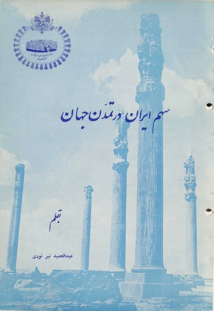 سهم ایران در تمدن جهان - خلاصه
