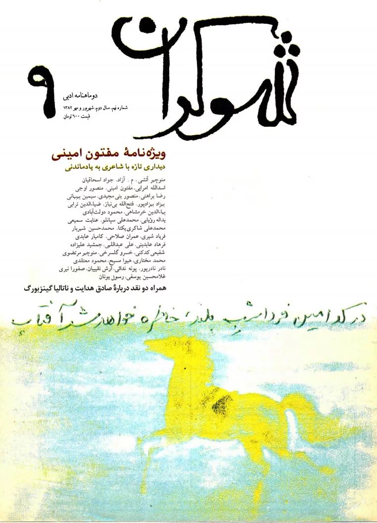 دوماهنامه ادبی شوکران - شماره ۹ - شهریور و مهر ۱۳۸۲ - ویژه نامه مفتون امینی
