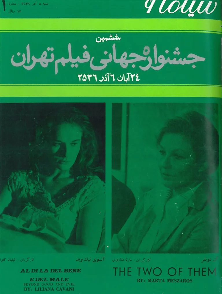 سینما ۶ - ششمین جشنواره جهانی فیلم تهران - شماره ۱۱ - آذر ۱۳۵۶